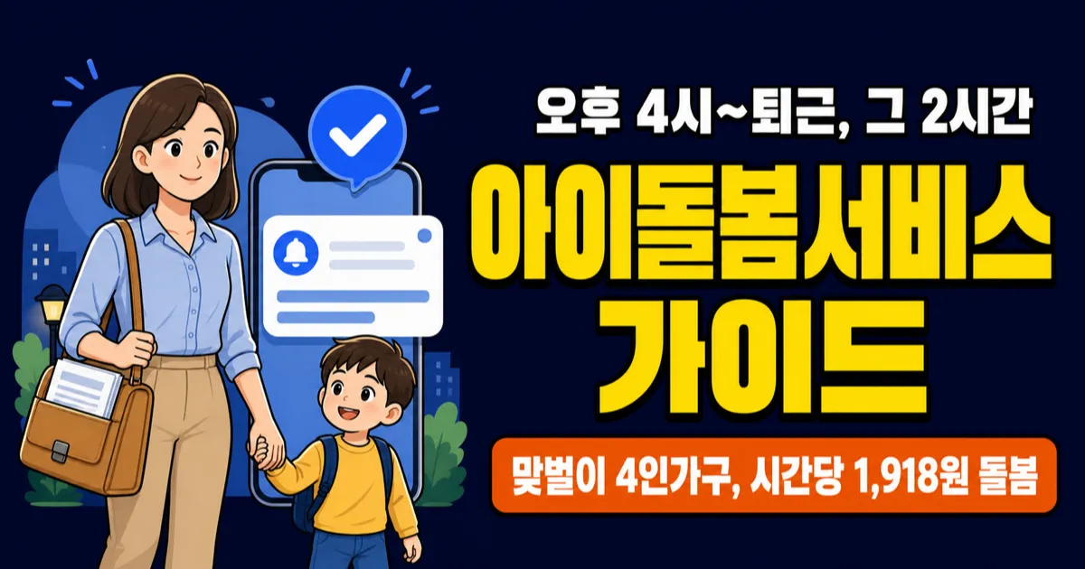 아이돌봄서비스, 시간당 1,918원에 돌보미가 집에 온다고요? 2026년 달라진 소득 기준