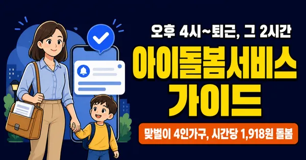 아이돌봄서비스, 시간당 1,918원에 돌보미가 집에 온다고요? 2026년 달라진 소득 기준