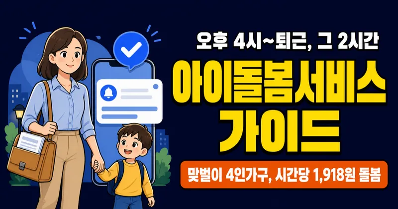 아이돌봄서비스, 시간당 1,918원에 돌보미가 집에 온다고요? 2026년 달라진 소득 기준