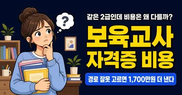 보육교사 자격증, 학점은행제로 100만원이면 딴다고요? 1호봉 월급 231만원과 비교