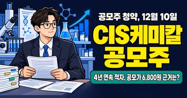 씨아이에스케미칼 공모주, 작년 순손실 114억인데 공모가 5,400–6,800원 근거는?