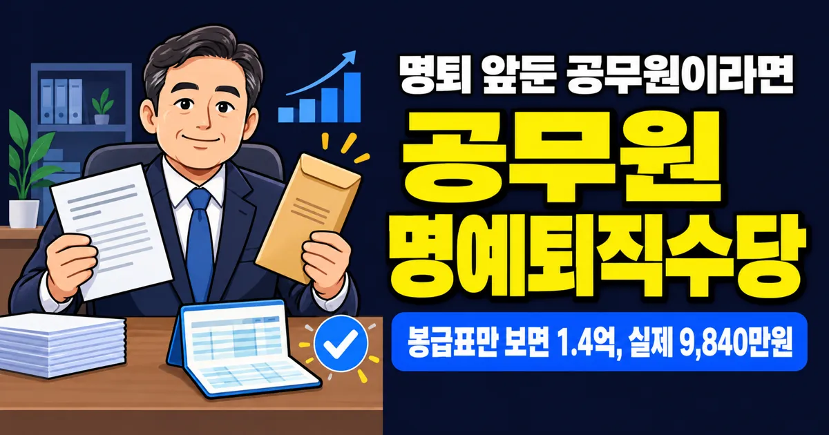 공무원 명예퇴직수당, 6급 잔여 5년이면 9,840만원? 봉급의 68%만 칩니다