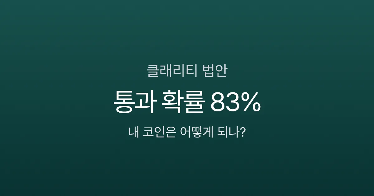 클래리티 법안 통과 확률 49%로 하락, 내 코인 영향은?