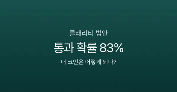 클래리티 법안 통과 확률 49%로 하락, 내 코인 영향은?
