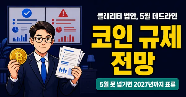 클래리티 법안 통과 확률 49%로 하락, 내 코인 영향은?