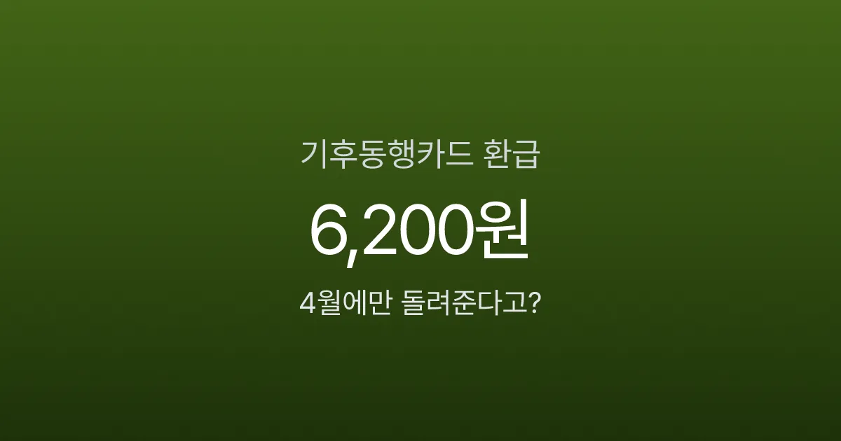 기후동행카드 10% 환급, 6,200원 돌려받는 4월 한정 조건은?