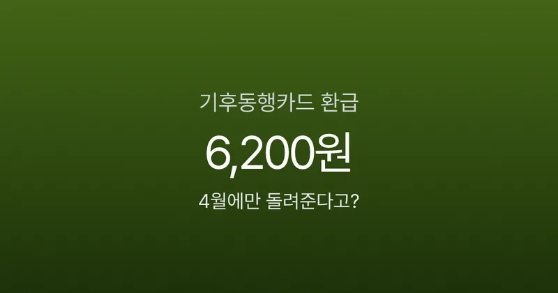 기후동행카드 10% 환급, 6,200원 돌려받는 4월 한정 조건은?