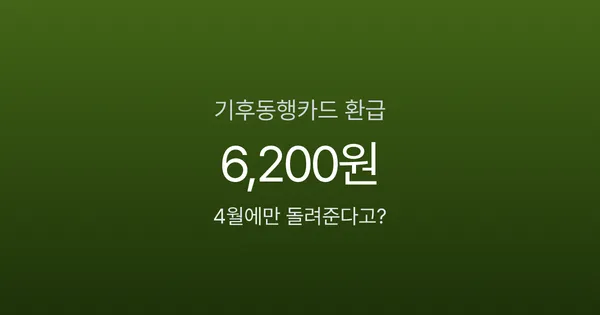 기후동행카드 10% 환급, 6,200원 돌려받는 4월 한정 조건은?