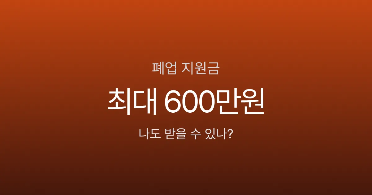 폐업 지원금, 최대 600만원 받을 수 있다고요? 소상공인 대부분이 모르는 희망리턴패키지