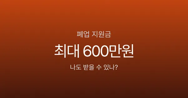 폐업 지원금, 최대 600만원 받을 수 있다고요? 소상공인 대부분이 모르는 희망리턴패키지