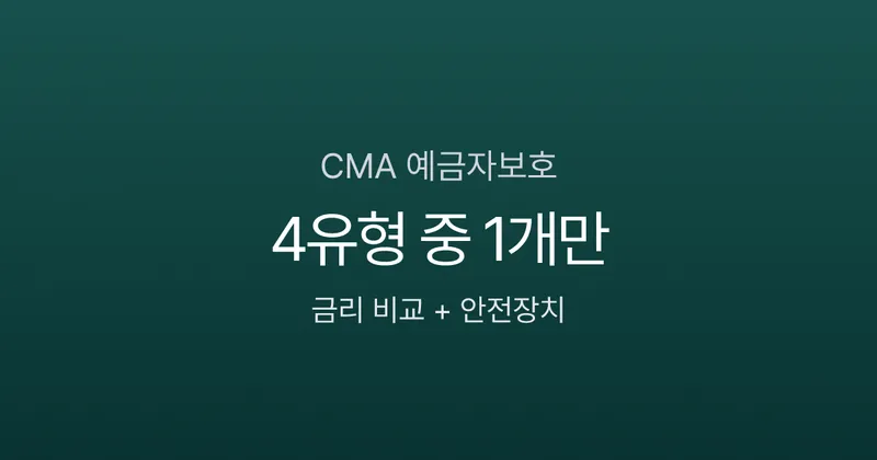 CMA 통장 예금자보호 안 되는데 안전할까? 유형별 금리 비교 (2026)