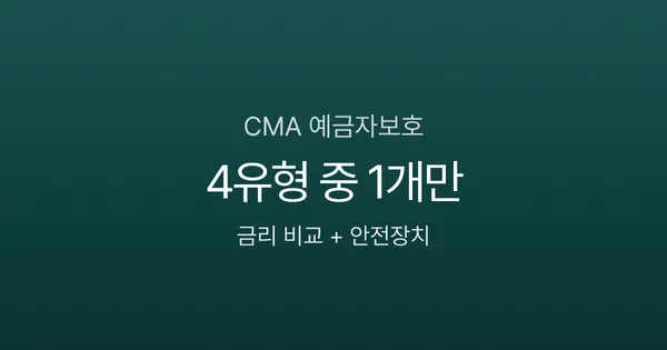 CMA 통장 예금자보호 안 되는데 안전할까? 유형별 금리 비교 (2026)