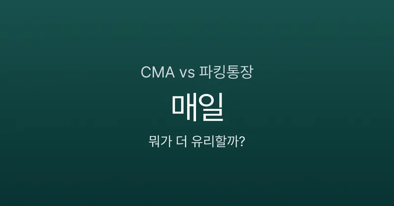 CMA vs 파킹통장, 뭐가 더 유리할까? 예금자보호부터 금리까지 비교
