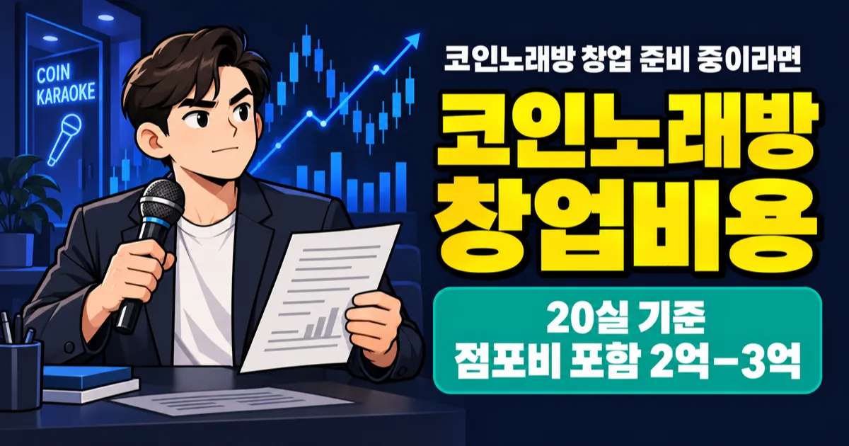 코인노래방 창업비용 2억? 20실 기준 반주기·방음·월 고정비 계산해보니