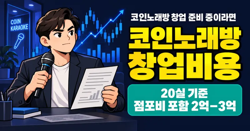 코인노래방 창업비용 2억? 20실 기준 반주기·방음·월 고정비 계산해보니