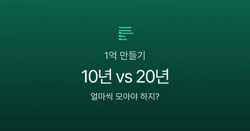 복리 10년 vs 20년, 1억 만들기 시뮬레이션