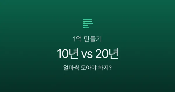 복리 10년 vs 20년, 1억 만들기 시뮬레이션