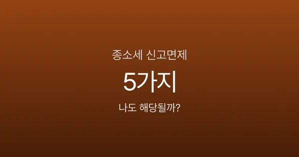 종합소득세 신고 안 해도 되는 경우는? 근로소득자 2026년 면제 기준