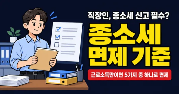 종합소득세 신고 안 해도 되는 경우는? 근로소득자 2026년 면제 기준