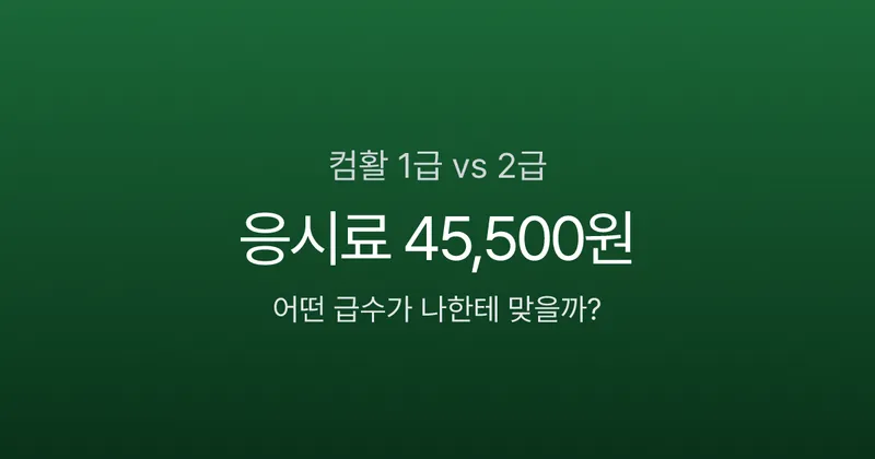 컴활 1급 실기 합격률 6.9%, 2급은 47%? 응시료 4만원 아끼는 급수 선택법