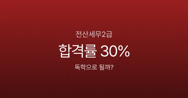 전산세무2급 합격률 30%? 독학 2개월 합격 전략과 과목별 배점 분석