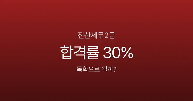 전산세무2급 합격률 30%? 독학 2개월 합격 전략과 과목별 배점 분석