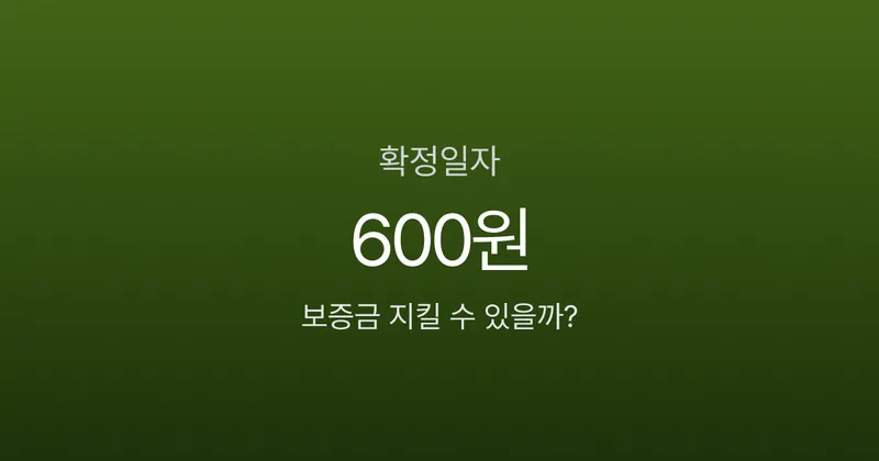 확정일자 안 받으면 전세보증금 순위에서 밀린다? 인터넷으로 5분이면 끝