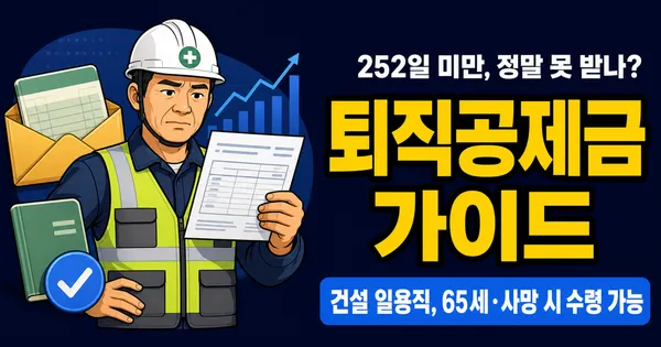 건설근로자 퇴직공제금, 252일 미만이면 못 받나? 예외 2가지와 신청법