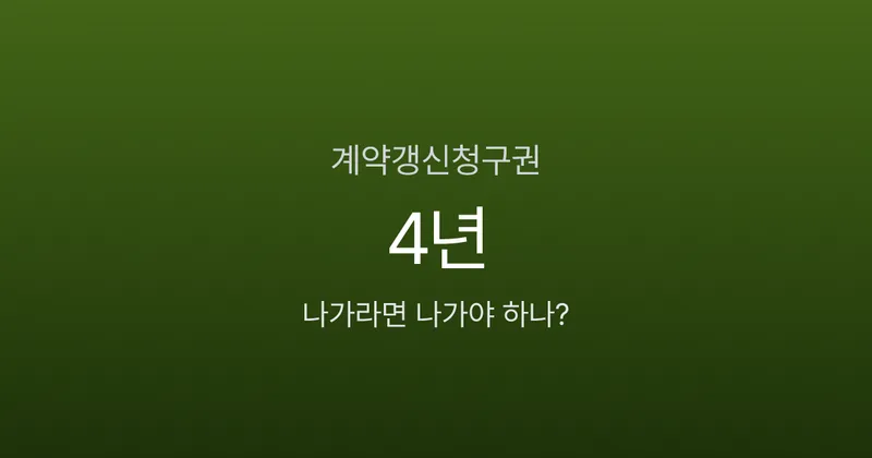 계약갱신청구권, 딱 1번뿐인 기회를 놓치면 생기는 일 5가지