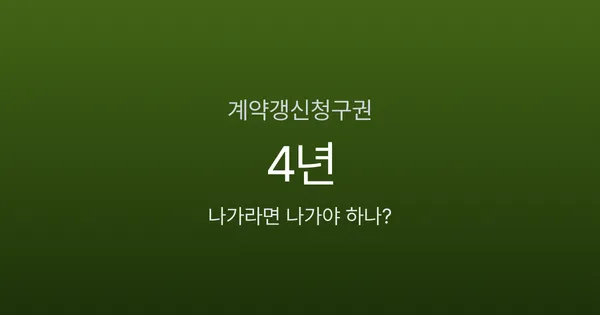 계약갱신청구권, 딱 1번뿐인 기회를 놓치면 생기는 일 5가지