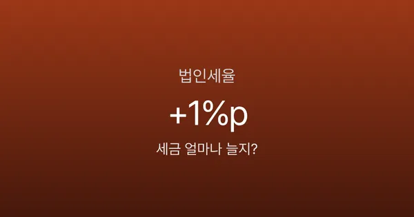 법인세율 1%p 인상, 우리 법인 세금 얼마나 늘어나나요? 2026년 기준