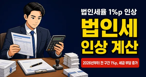 법인세율 1%p 인상, 우리 법인 세금 얼마나 늘어나나요? 2026년 기준