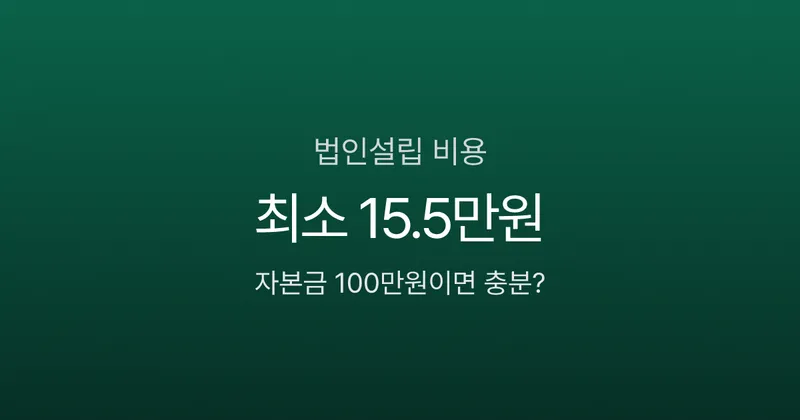 법인설립 비용 100만원이면 될까? 자본금부터 등기까지 실제 견적