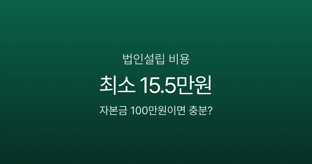 법인설립 비용 100만원이면 될까? 자본금부터 등기까지 실제 견적