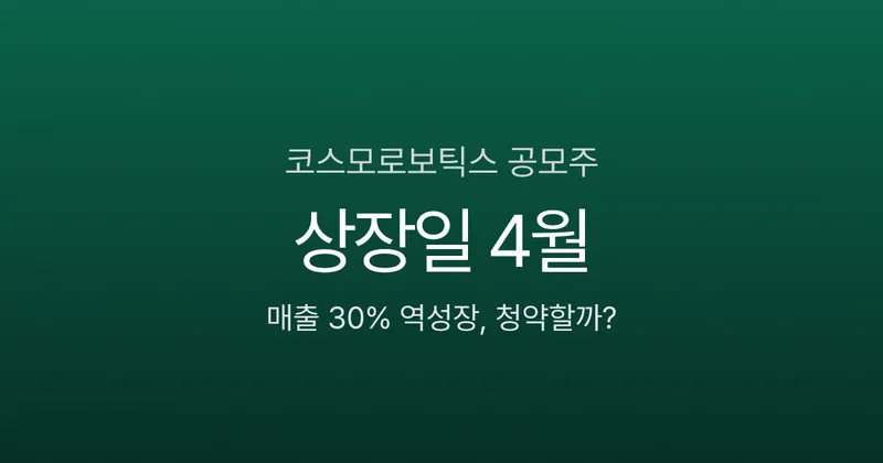 코스모로보틱스 청약 4월 28일 마감, 균등 1주에 증거금 3만원이면 충분?