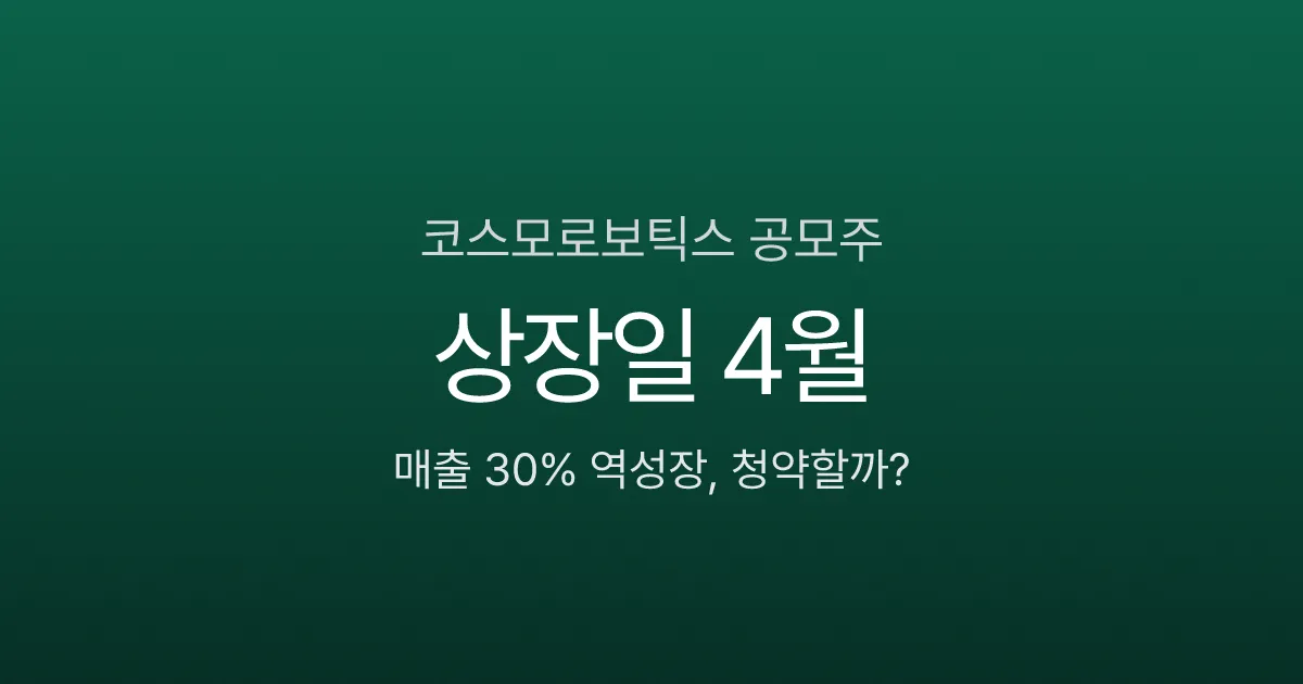 코스모로보틱스 청약 4월 28일 마감, 균등 1주에 증거금 3만원이면 충분?