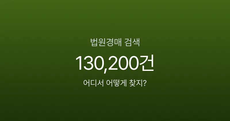 법원경매 물건 검색, 대법원 사이트에서 5분이면 찾습니다