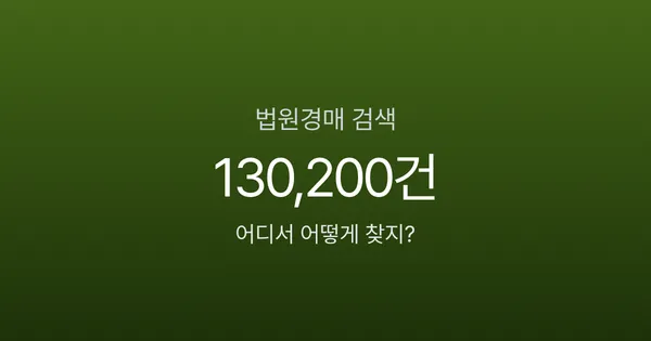 법원경매 물건 검색, 대법원 사이트에서 5분이면 찾습니다