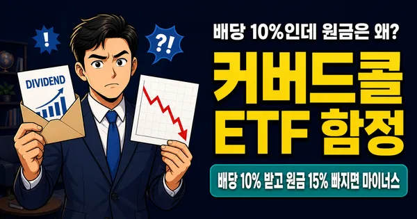 커버드콜 ETF 월 배당 10%인데, 원금은 왜 계속 줄어들까?