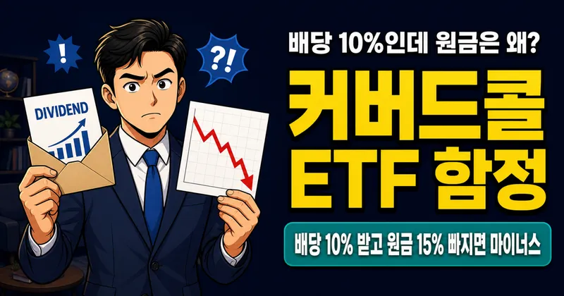 커버드콜 ETF 월 배당 10%인데, 원금은 왜 계속 줄어들까?
