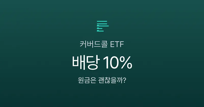 커버드콜 ETF 월 배당 10%인데, 원금은 왜 계속 줄어들까?