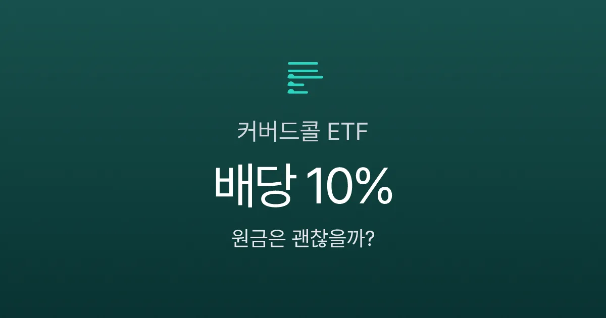 커버드콜 ETF 월 배당 10%인데, 원금은 왜 계속 줄어들까?