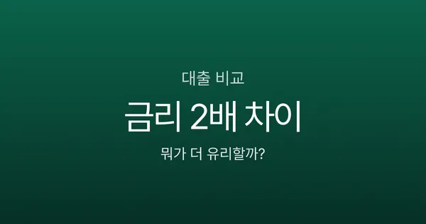 신용대출 vs 담보대출, 급한 돈 필요할 때 뭐가 나을까?