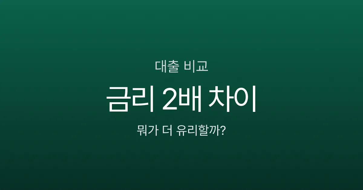 신용대출 vs 담보대출, 급한 돈 필요할 때 뭐가 나을까?