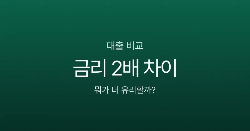 신용대출 vs 담보대출, 급한 돈 필요할 때 뭐가 나을까?