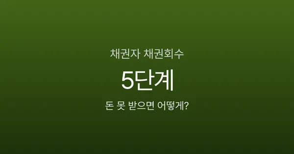 채권자인데 1,000만원 못 받고 있다면? 내용증명부터 강제집행까지 5단계 채권회수법