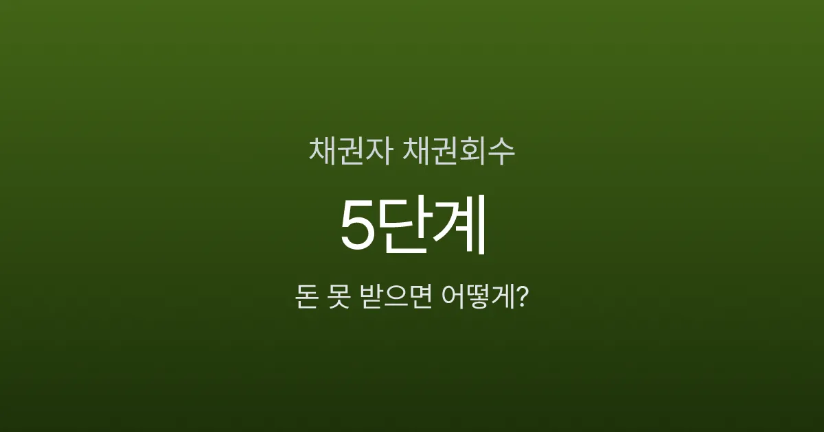 채권자인데 1,000만원 못 받고 있다면? 내용증명부터 강제집행까지 5단계 채권회수법
