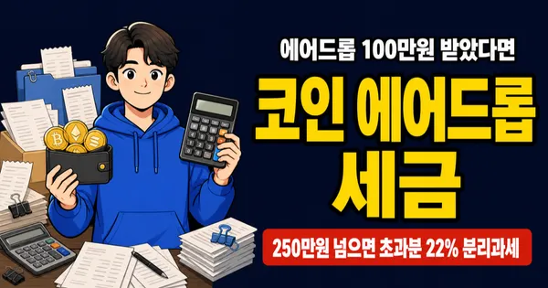 코인 에어드롭 세금, 100만원 받으면 22만원 내나요?