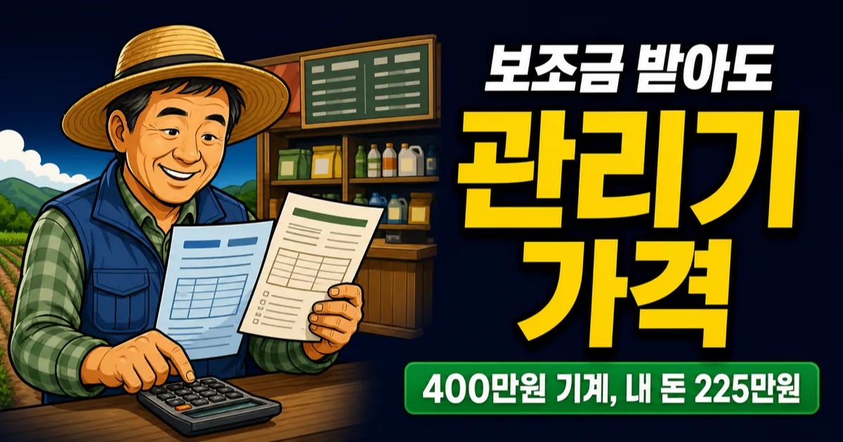 관리기 가격 400만원, 보조금 받으면 225만원인데 살까?