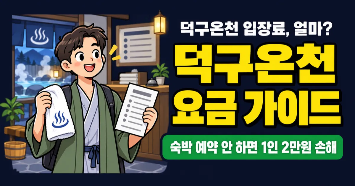 덕구온천 입장료 1만1천원인데 스파월드는 3만8천원? 숙박객은 6,500원